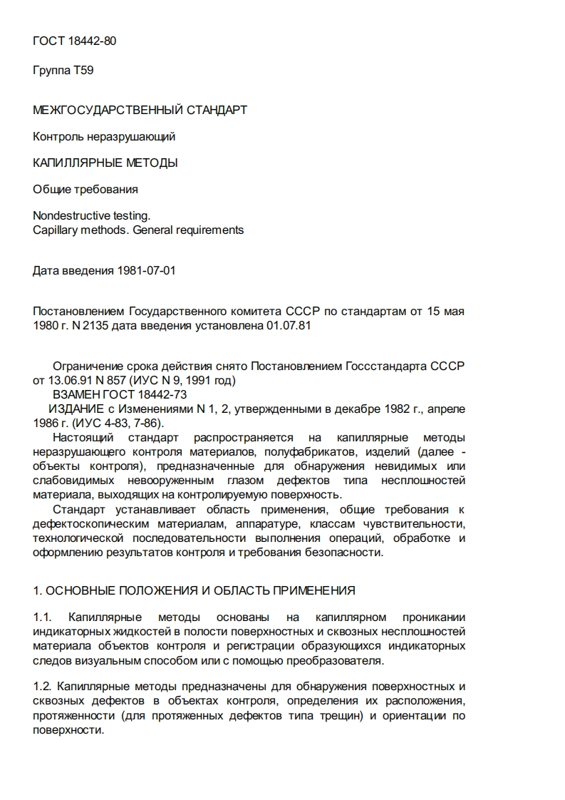ГОСТ18442-80.Контрольнеразрушающий.Капиллярныеметоды现行标准技术规范