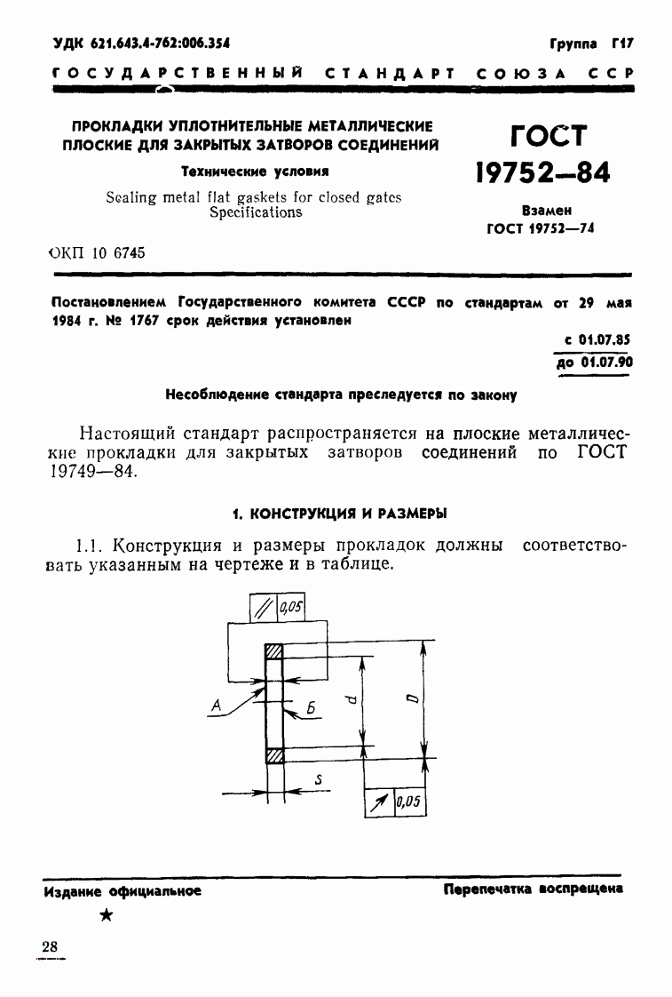 ГОСТ19752-84.Прокладкиуплотнительныеметаллическиеплоскиедлязакрытыхзатворовсоединений