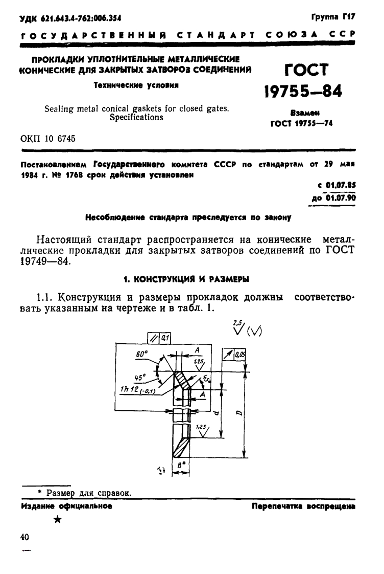 ГОСТ19755-84.Прокладкиуплотнительныеметаллическиеконическиедлязакрытыхзатворовсоединений