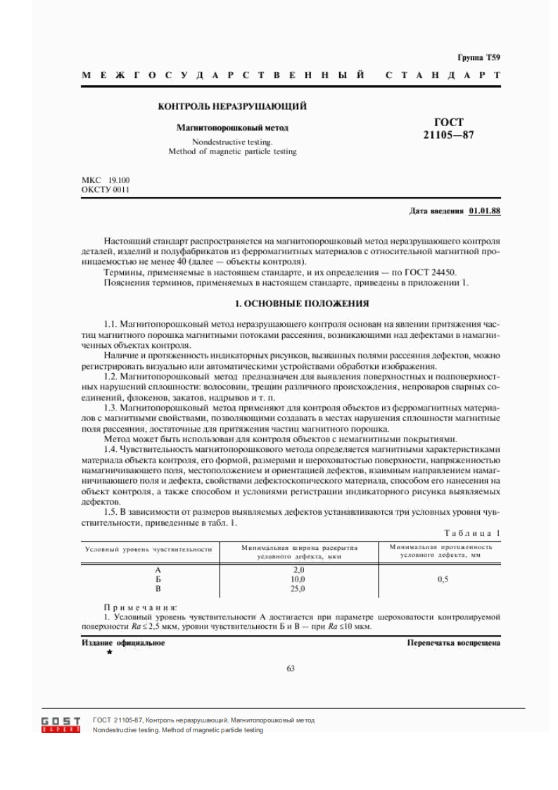 ГОСТ21105-87.Контрольнеразрушающий.Магнитопорошковыйметод