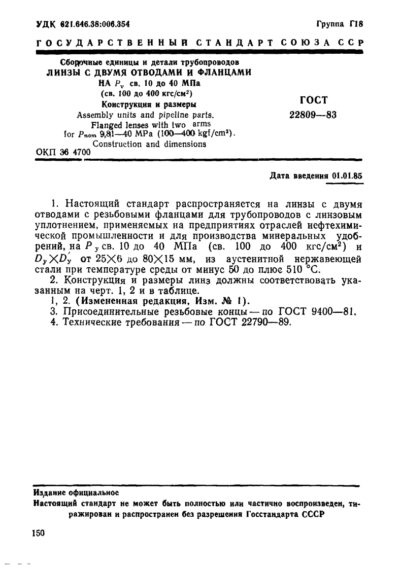 ГОСТ22809-83.Линзасдвумяотводами