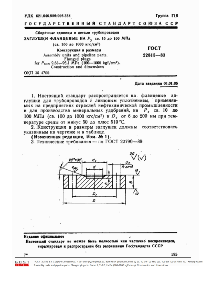 ГОСТ22815-83.Заглушкифланцевыелинзовые