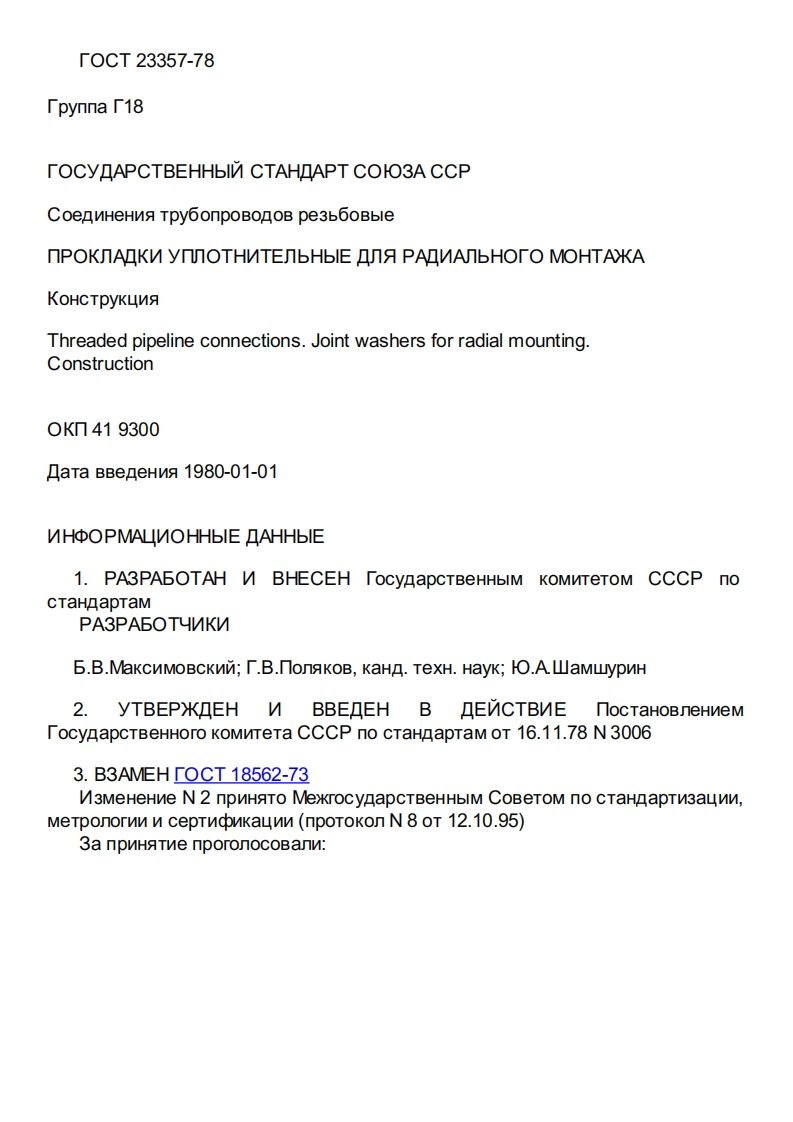 ГОСТ23357-78.Прокладкиуплотнительныедлярадиальногомонтажа