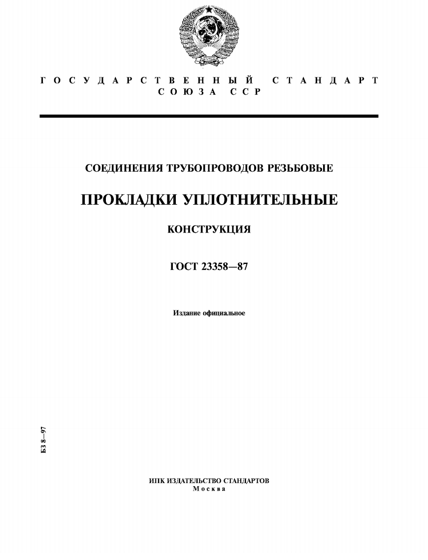 ГОСТ23358-87.Прокладкиуплотнительные
