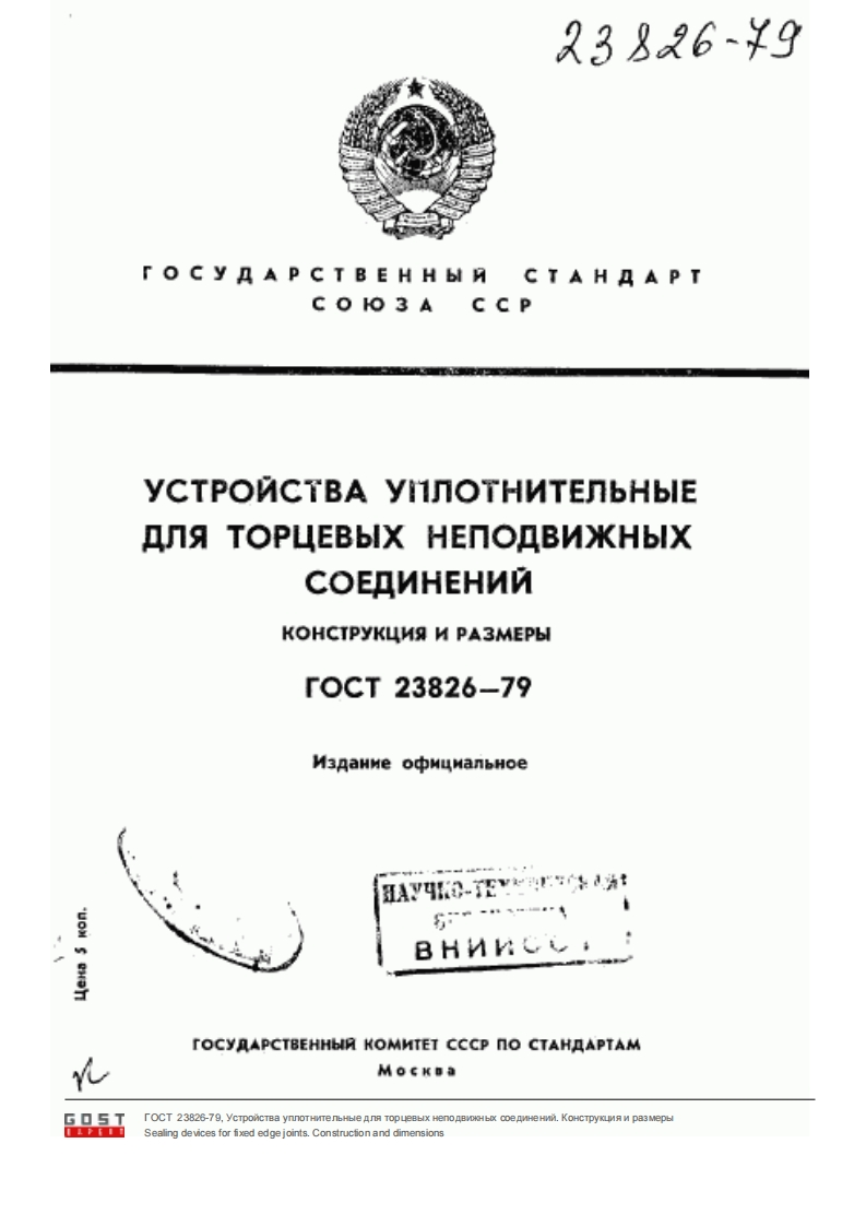 ГОСТ23826-79.Устройствауплотнительныедляторцевыхнеподвижныхсоединений