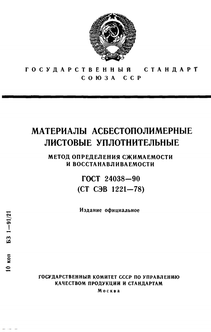 ГОСТ24038-90.Методопределениясжимаемостиивосстанавливаемости