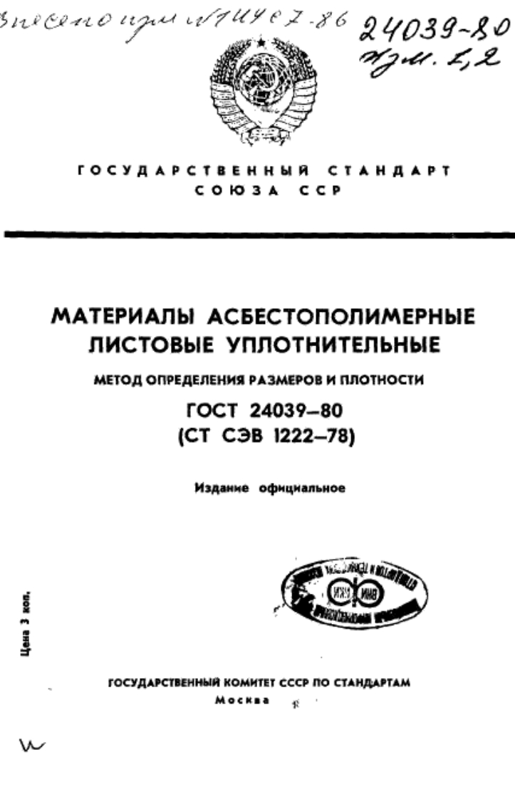 ГОСТ24039-80.Материалыасбестополимерныелистовыеуплотнительные现行标准技术规范