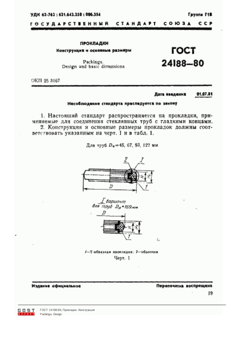 ГОСТ24188-80.Прокладкидлястеклянныхтруб.Конструкция