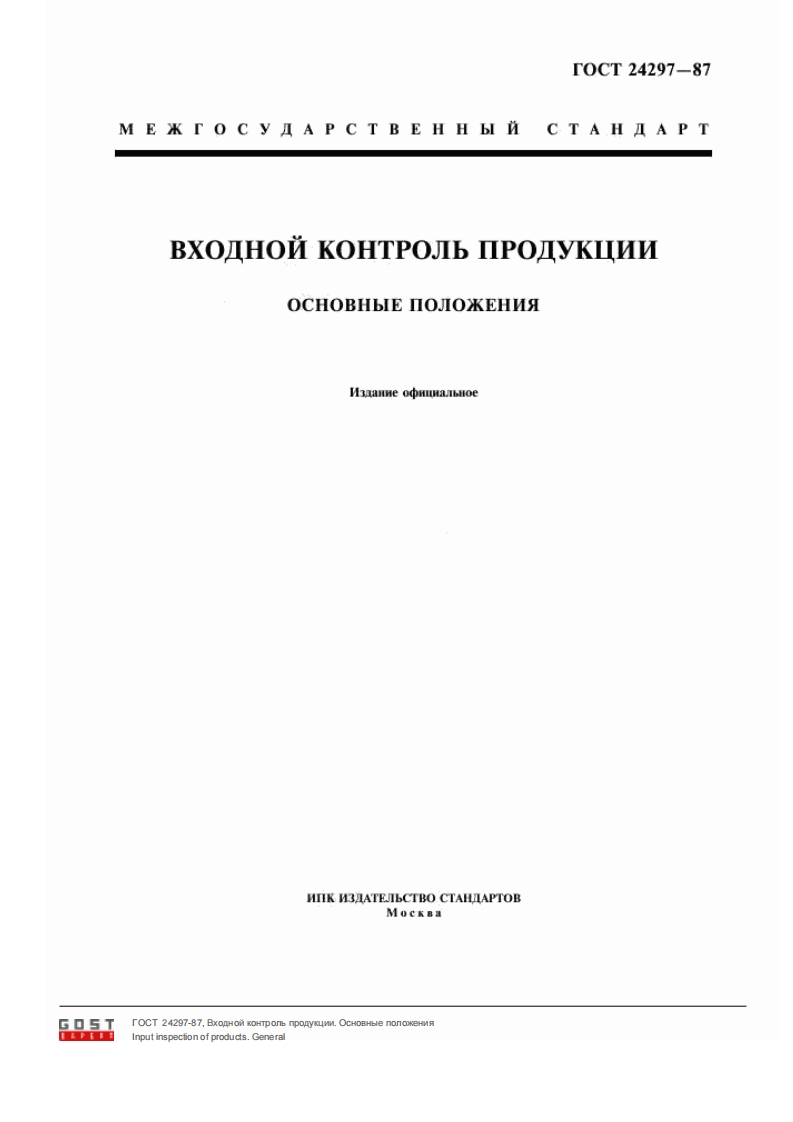 ГОСТ24297-87.Входнойконтрольпродукции.Основныеположения