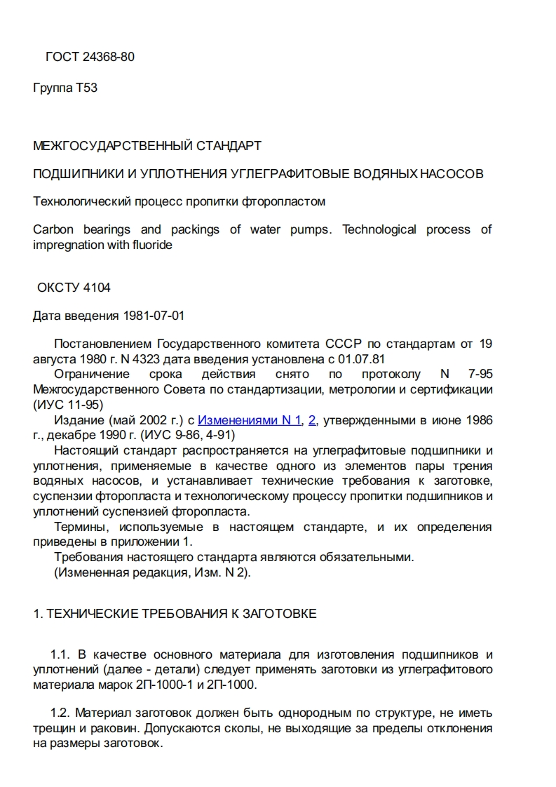 ГОСТ24368-80.Подшипникииуплотненияуглеграфитовыеводяныхнасосов.Технологическийпроцесспропиткифторопластом