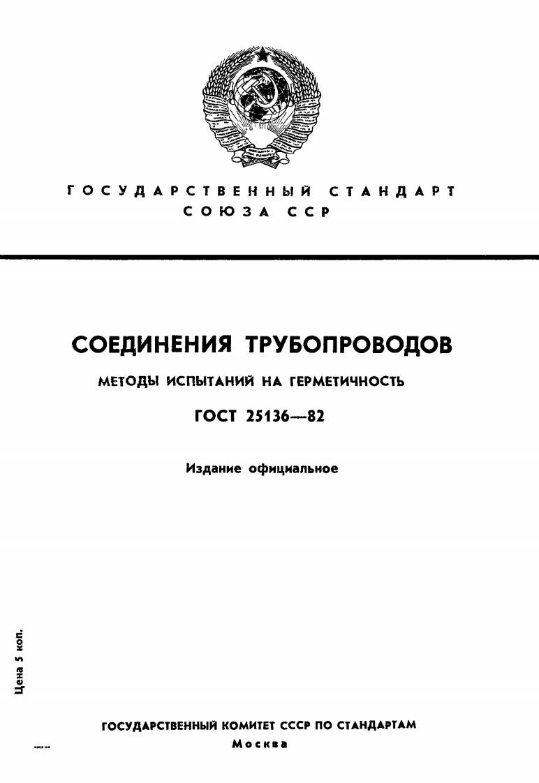 ГОСТ25136-82.Соединениетрубопроводов.Методыиспытанийнагерметичность