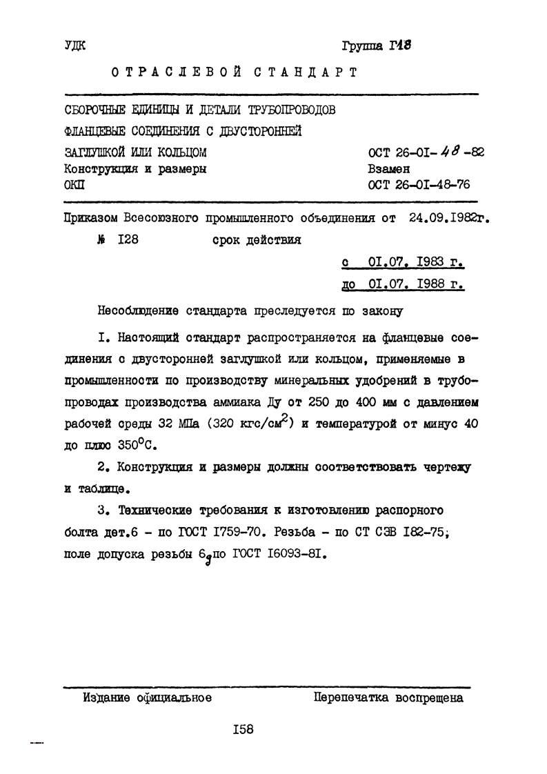 ГОСТ26-01-48-82.Фланцевыесоединениясдвухстороннейзаглушкойиликольцом现行标准技术规范