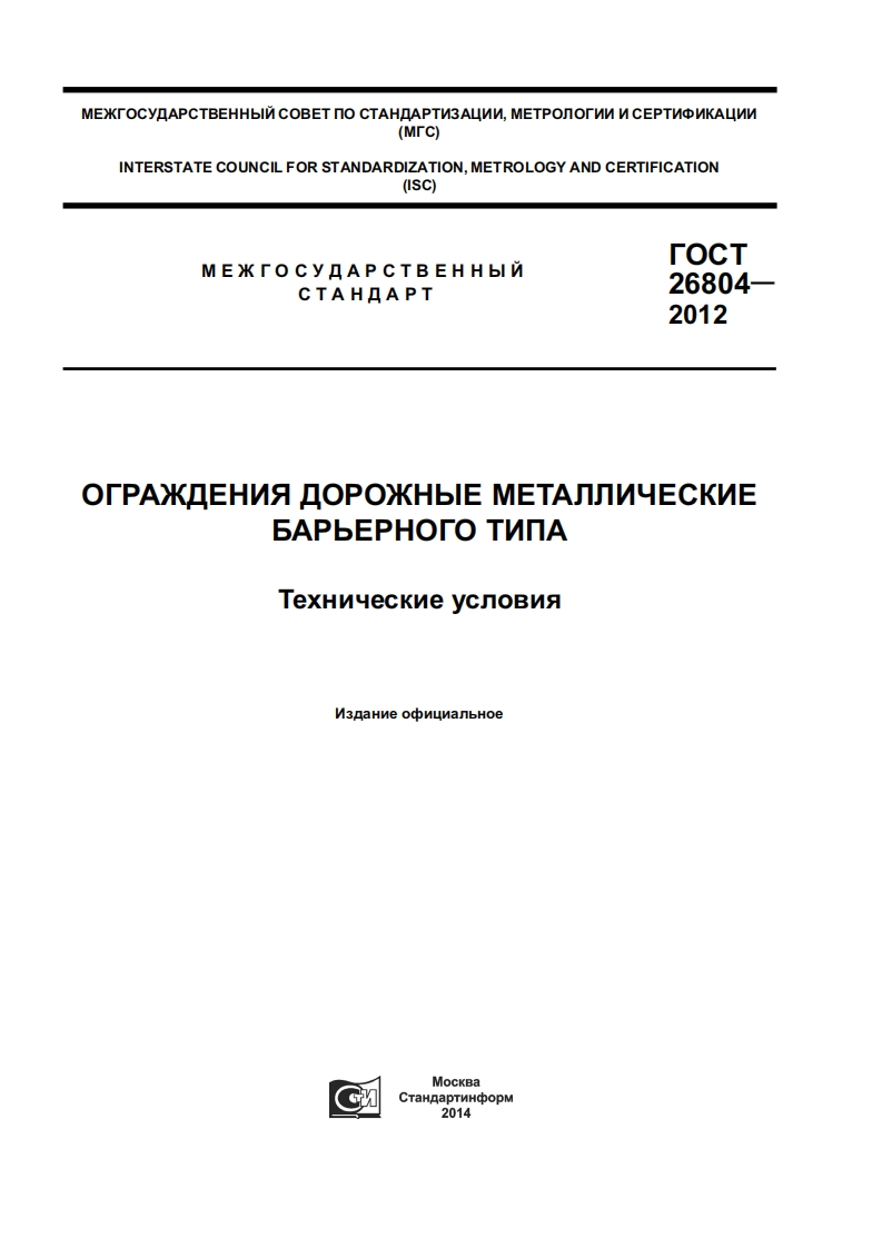 ГОСТ26804-2012(1)新版标准规范