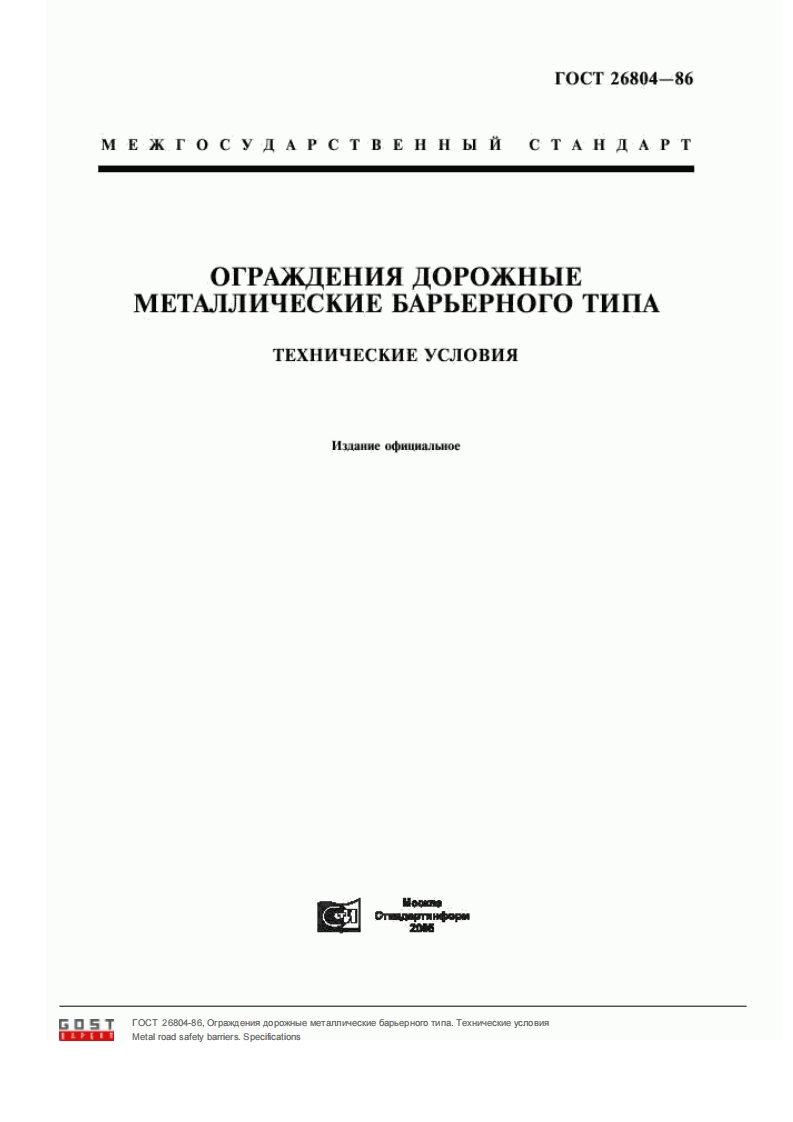 ГОСТ26804-86新版标准规范