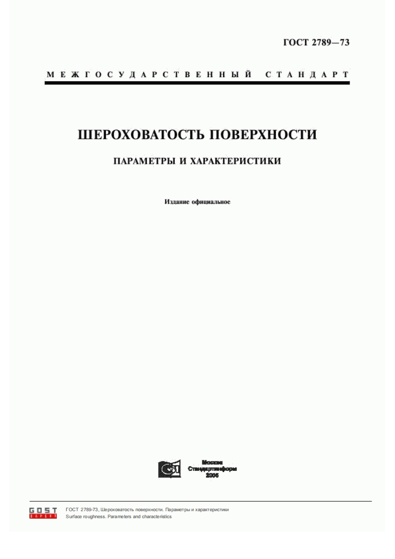 ГОСТ2789-73.Шероховатостьповерхности.Параметрыихарактеристики现行标准技术规范