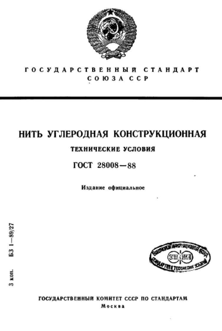 ГОСТ28008-88.Нитьуглероднаяконструкционная