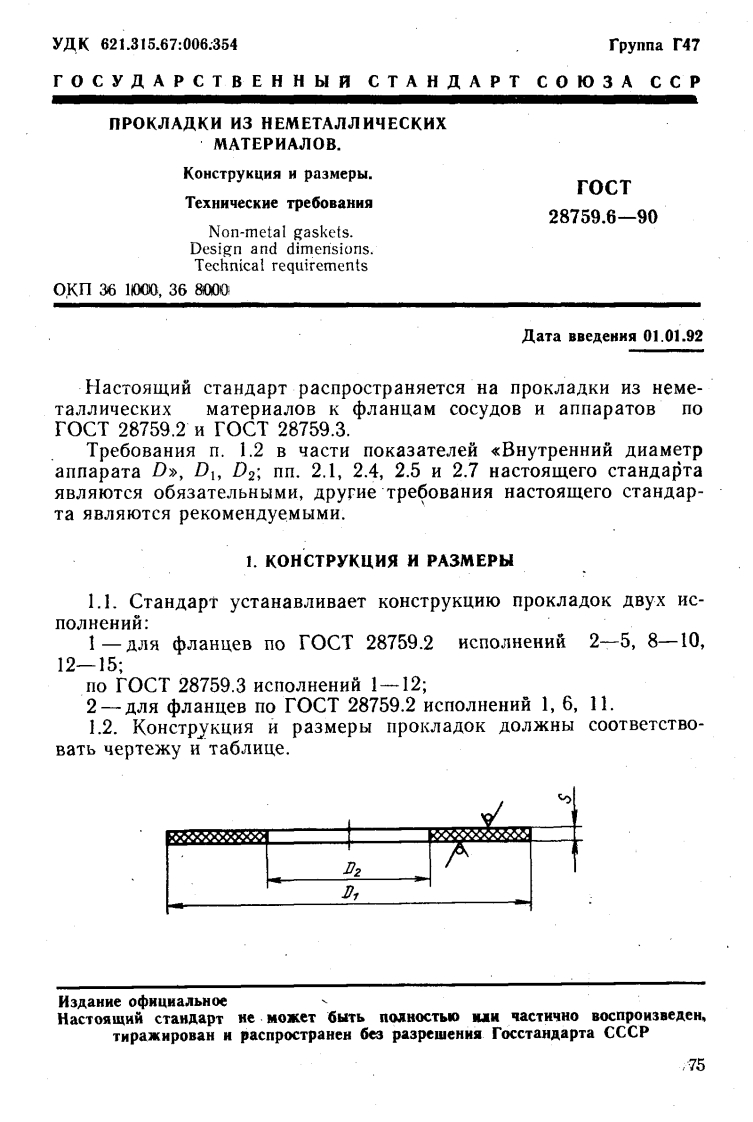 ГОСТ28759-6-90.Прокладкиизнеметаллическихматериалов现行标准技术规范