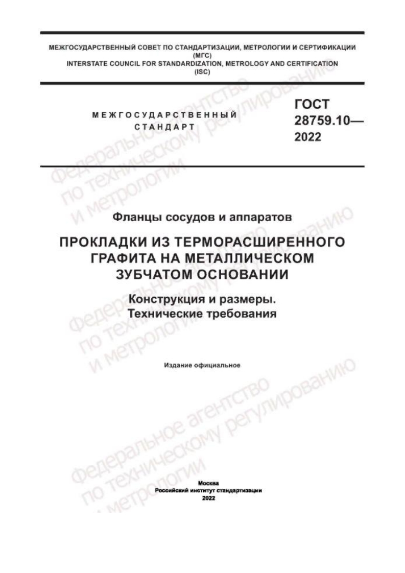 ГОСТ28759.10-2022.Прокладкинаметаллическомзубчатомосновании