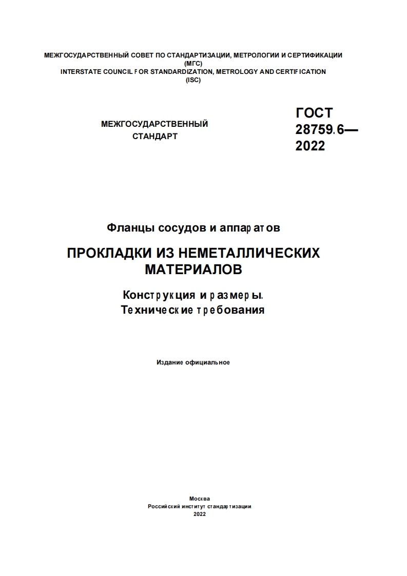 ГОСТ28759.6-2022.Прокладкиизнеметаллическихматериалов.ВзаменГОСТ28759-6-90