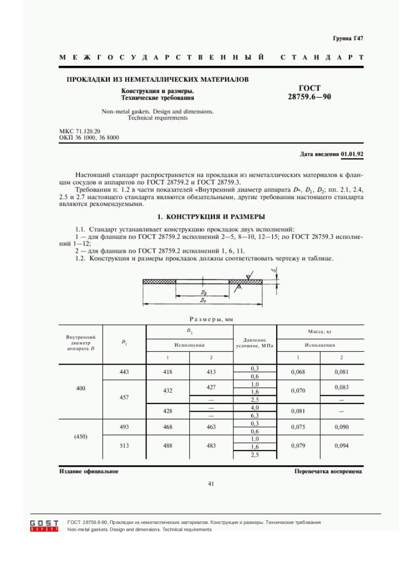 ГОСТ28759.6-90.Прокладкиизнеметаллическихматериалов