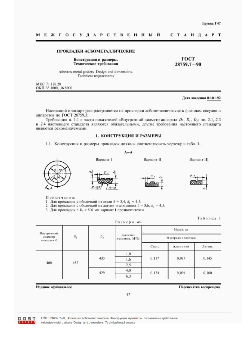 ГОСТ28759.7-90.Прокладкиасбометаллические