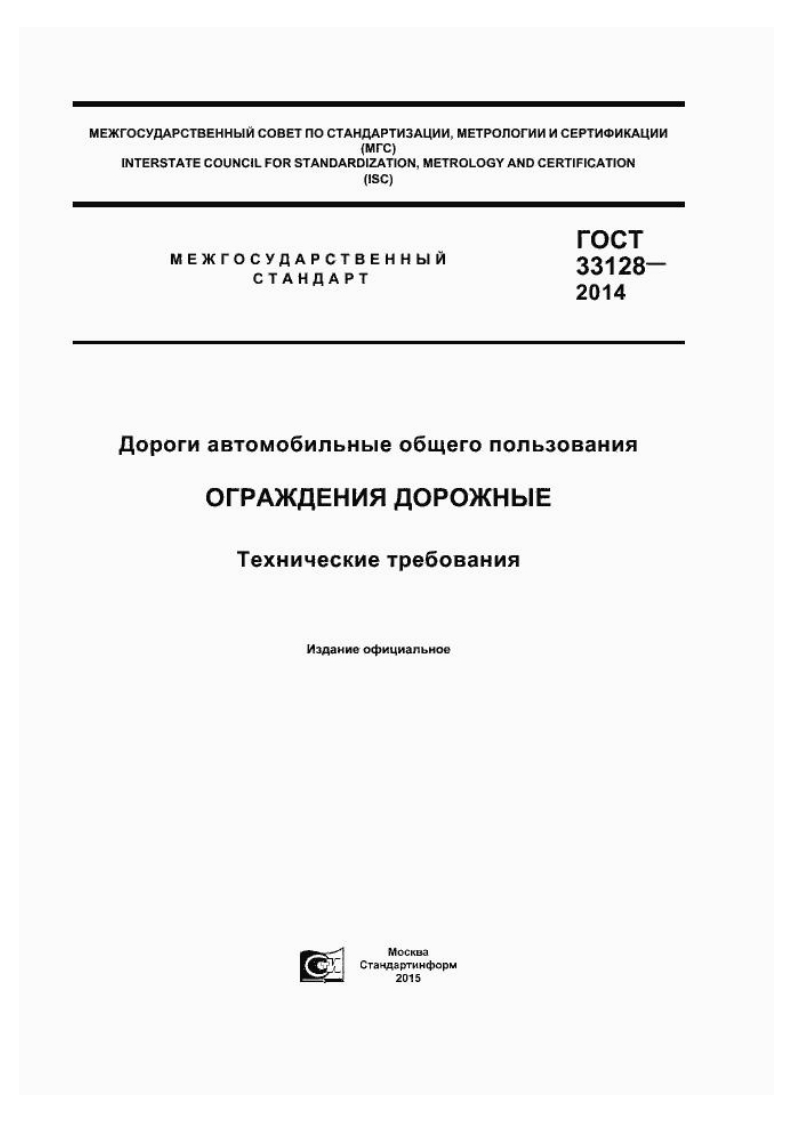 ГОСТ33128-2014_2新版标准规范