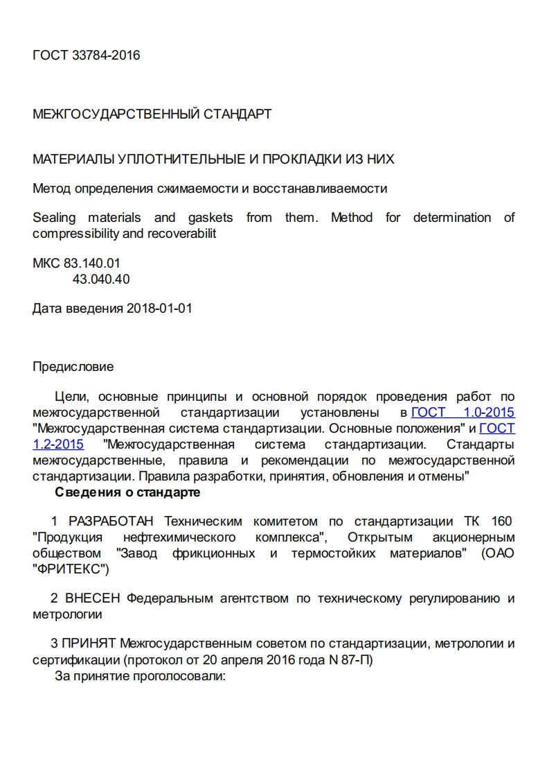 ГОСТ33784-2016.Материалыуплотнительныеипрокладкиизних.Методопределениясжимаемостиивосстанавливаемости现行标准技术规范