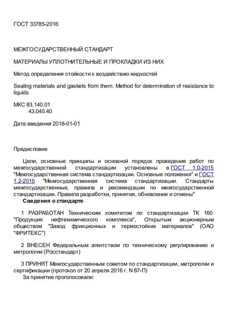 ГОСТ33785-2016.Материалыуплотнительныеипрокладкиизних.Методопределениястойкостиквоздействиюжидкостей现行标准技术规范