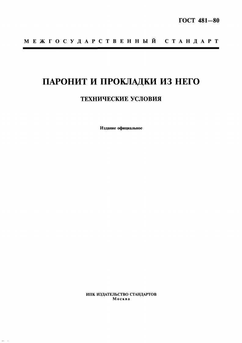 ГОСТ481-80.Паронитипрокладкиизнего现行标准技术规范
