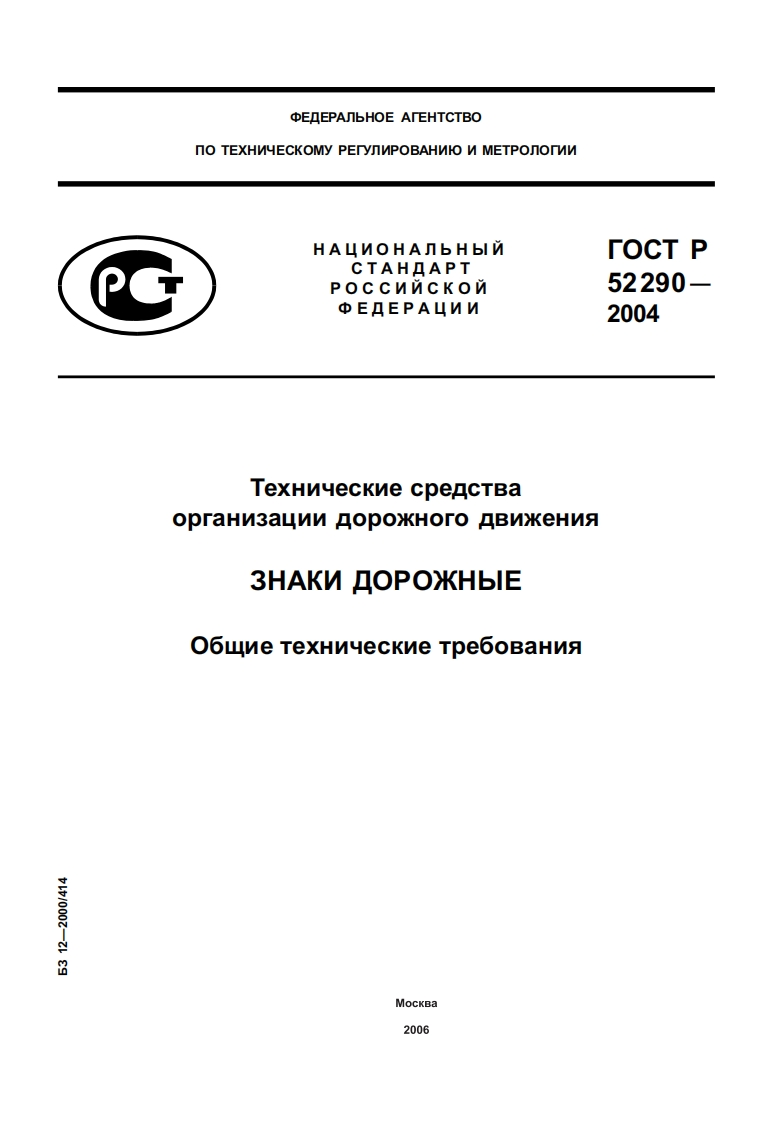 ГОСТ52290-2004_2新版标准规范