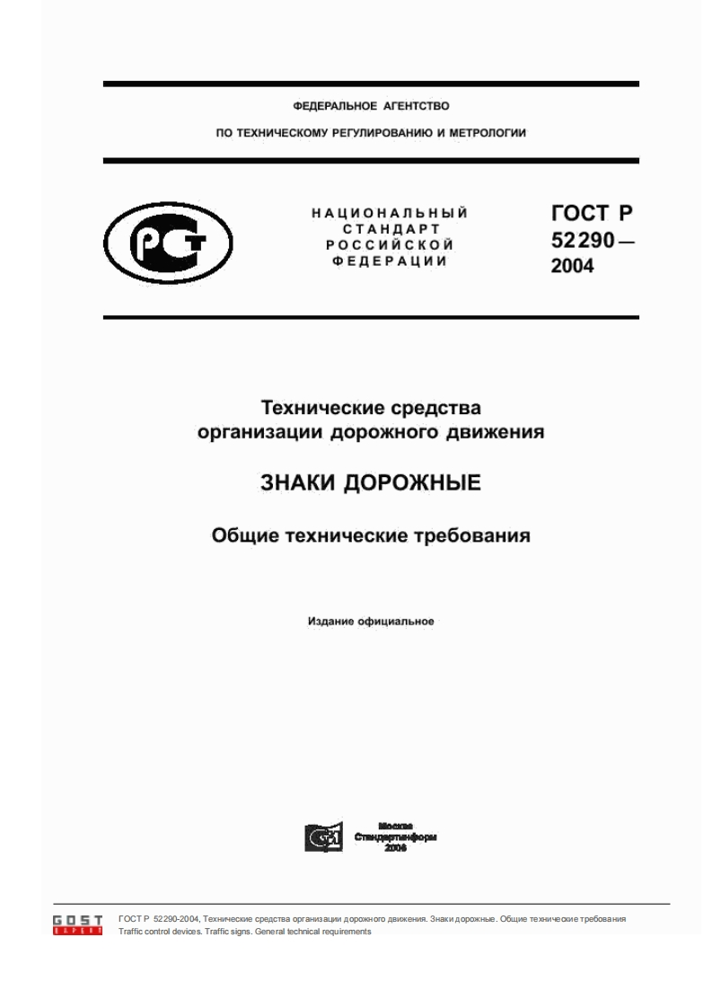 ГОСТ52290-2004新版标准规范