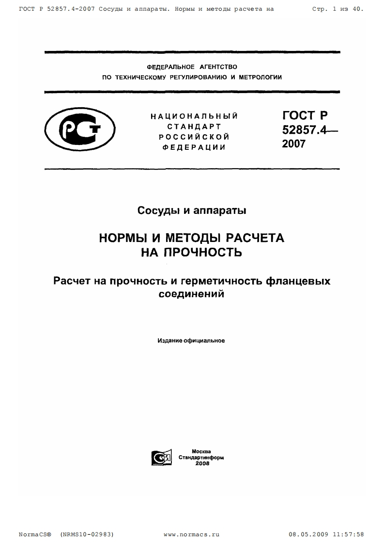 ГОСТ52857-4-2007.Нормыиметодырасчетанапрочностьфланцевыхсоединений