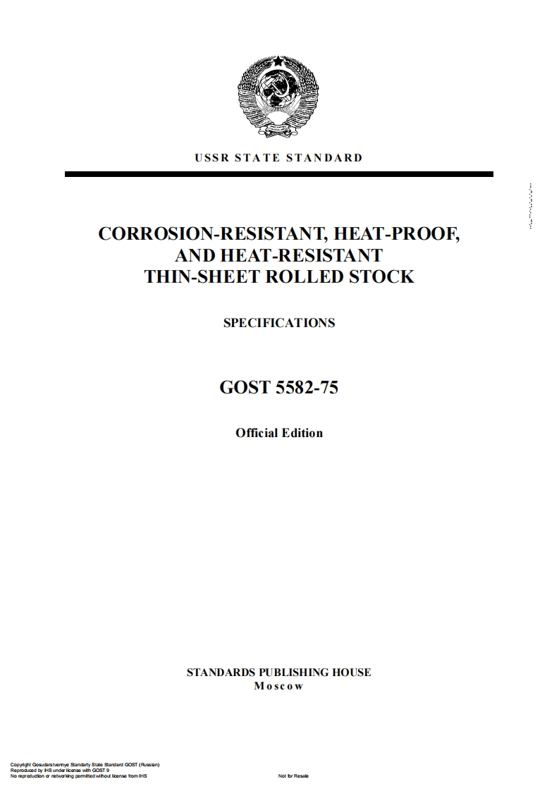 ГОСТ5582_1993Коррозионностойкийжаропрочныйижаропрочныйтонколистовойпрокатспецификации现行标准规范