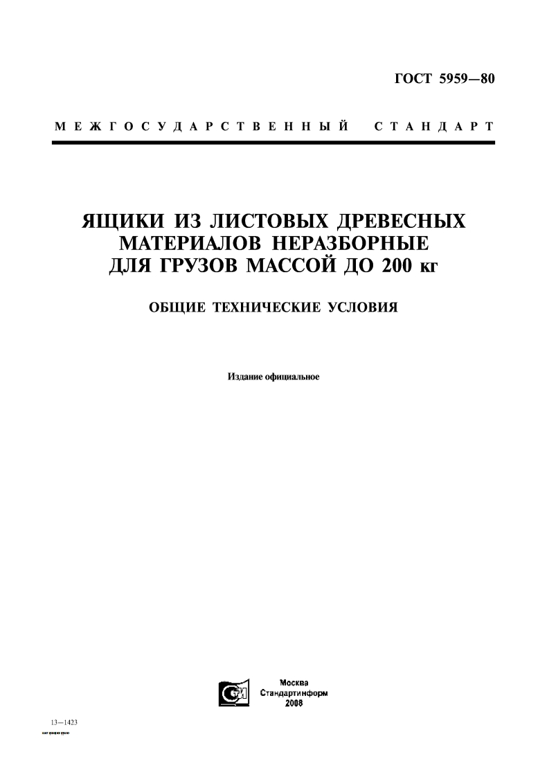 ГОСТ5959-80.ЯЩИКИИЗЛИСТОВЫХДРЕВЕСНЫХМАТЕРИАЛОВ现行标准技术规范