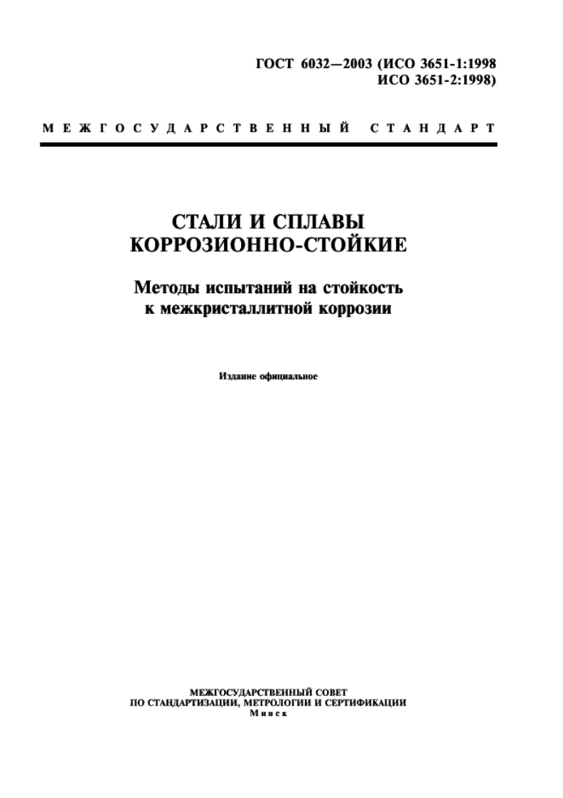 ГОСТ6032-2003.МетодыиспытанийнастойкостькМКК现行标准技术规范