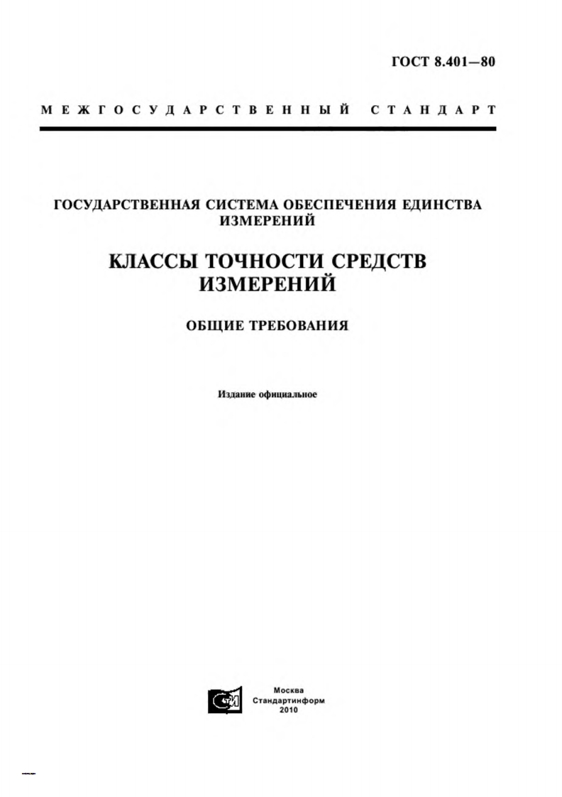 ГОСТ8.401-80.Государственнаясистемаобеспеченияединстваизмерений.Классыточностисредствизмерений现行标准技术规范