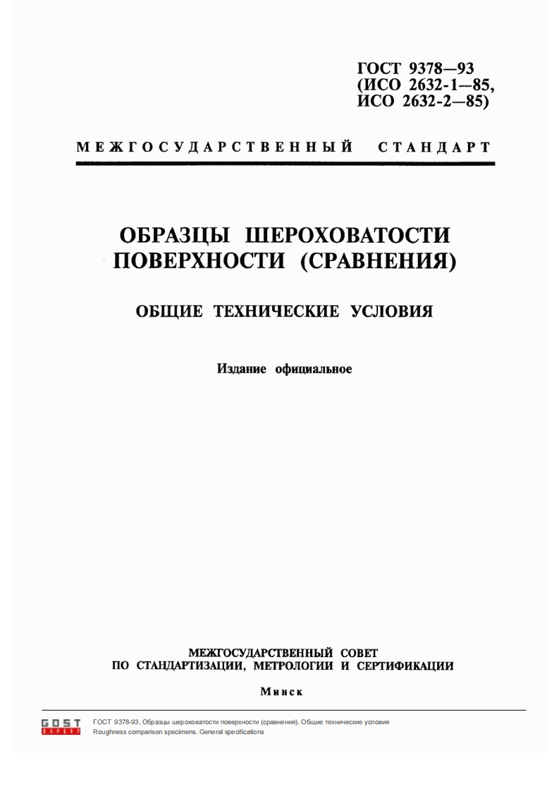 ГОСТ9378-93.Образцышероховатостиповерхности(сравнения)现行标准技术规范