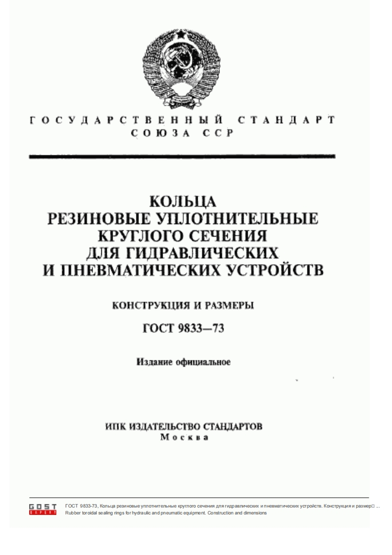 ГОСТ9833-73.Кольцарезиновыеуплотнительныекруглогосечениядлягидравлическихипневматическихустройств