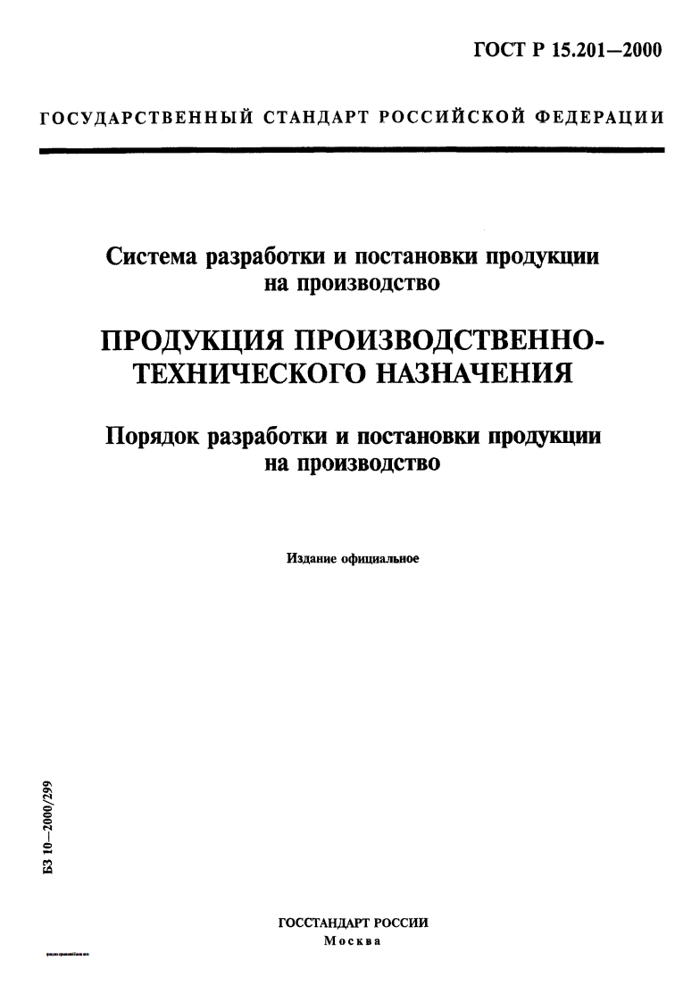 ГОСТР15.201-2000.Системаразработкиипостановкипродукциинапроизводство