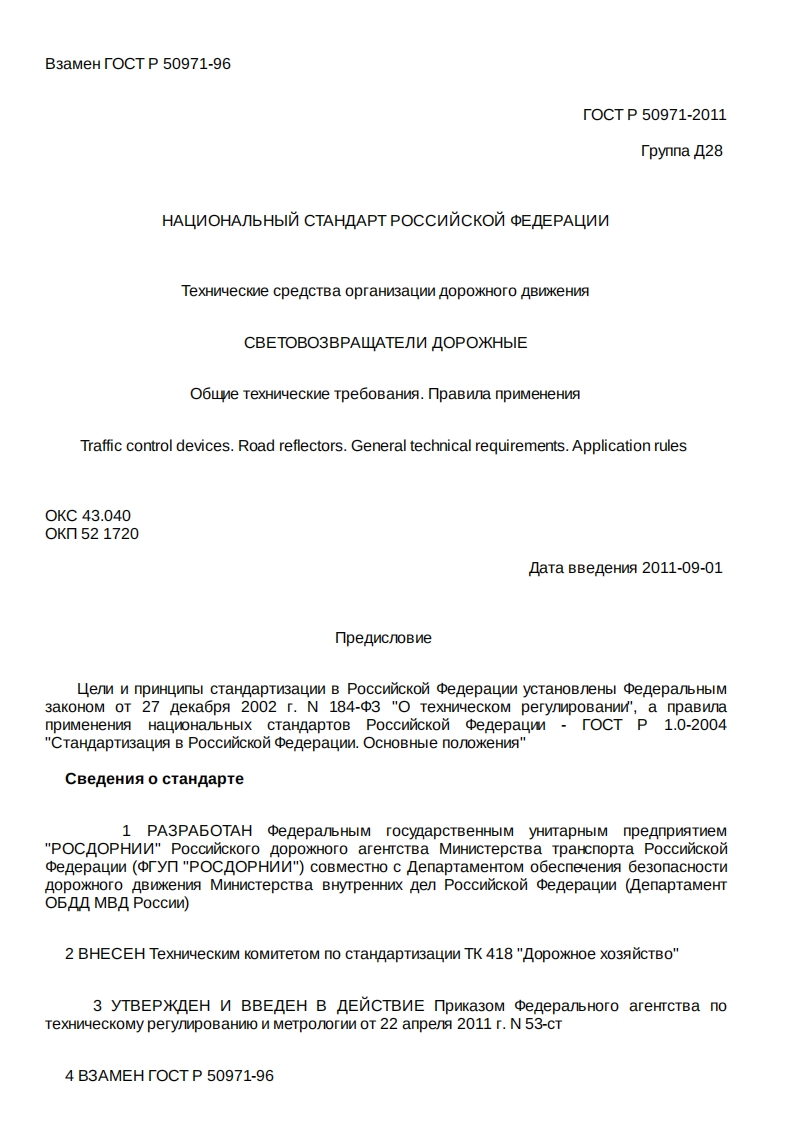 ГОСТР50971-96_2新版标准规范