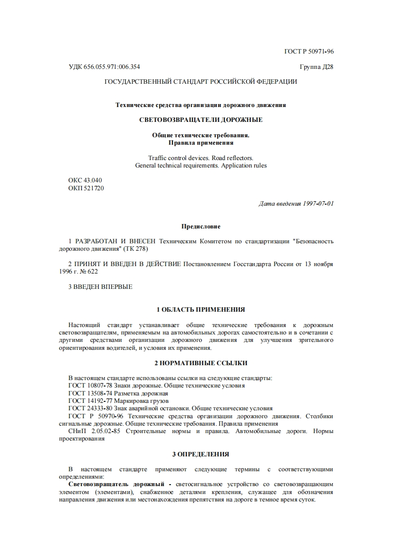ГОСТР50971-96新版标准规范