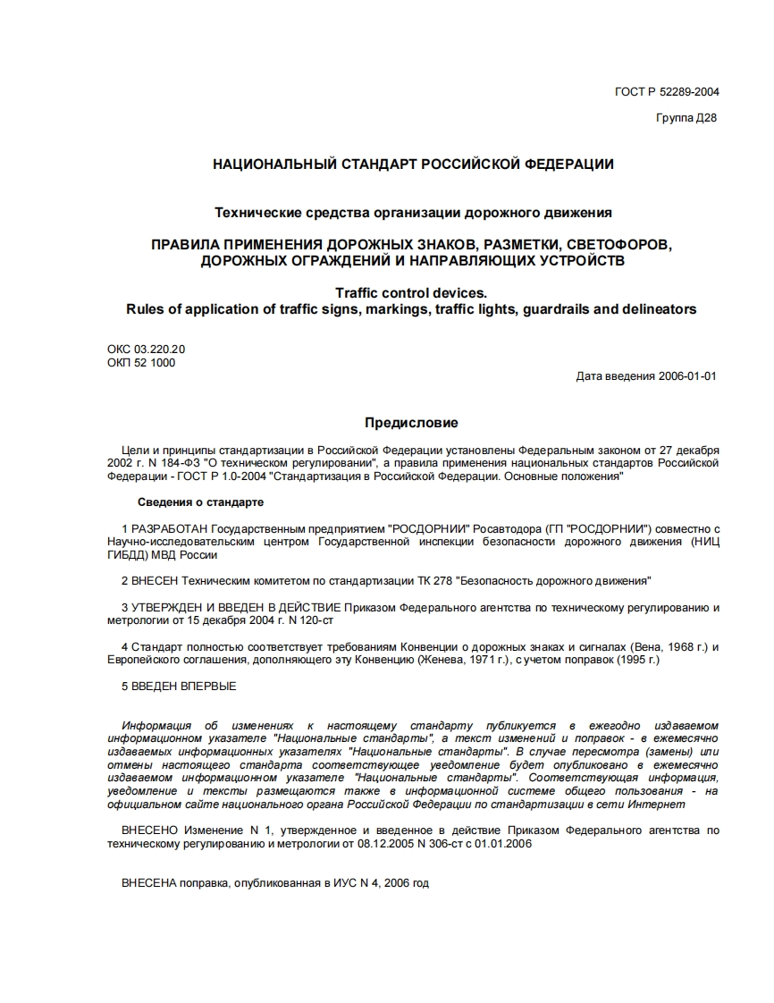 ГОСТР52289-2004_2新版标准规范
