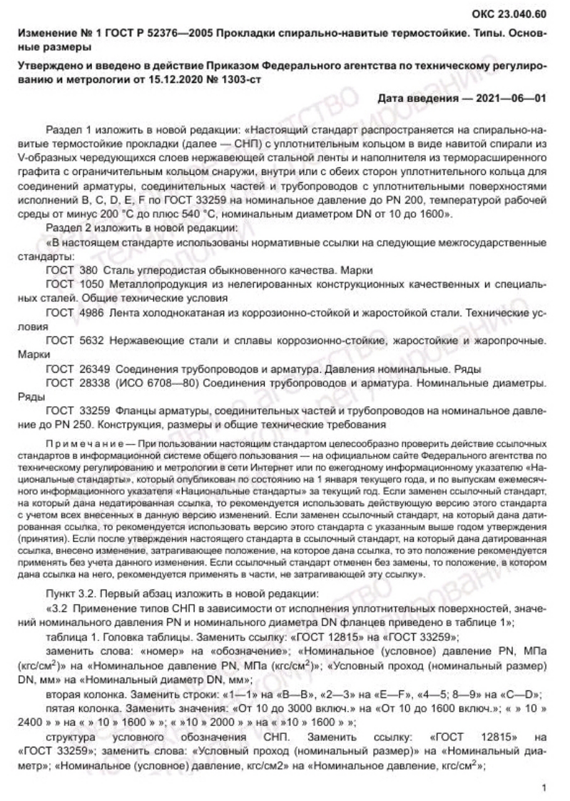 ГОСТР52376-2005.Прокладкиспирально-навитые.Изменение№1от01.06.2021现行标准技术规范