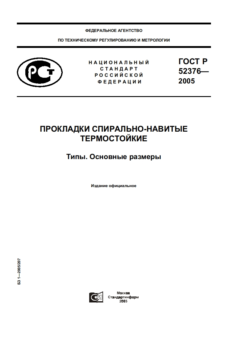 ГОСТР52376-2005.Прокладкиспирально-навитыедляфланцевпоГОСТ12815