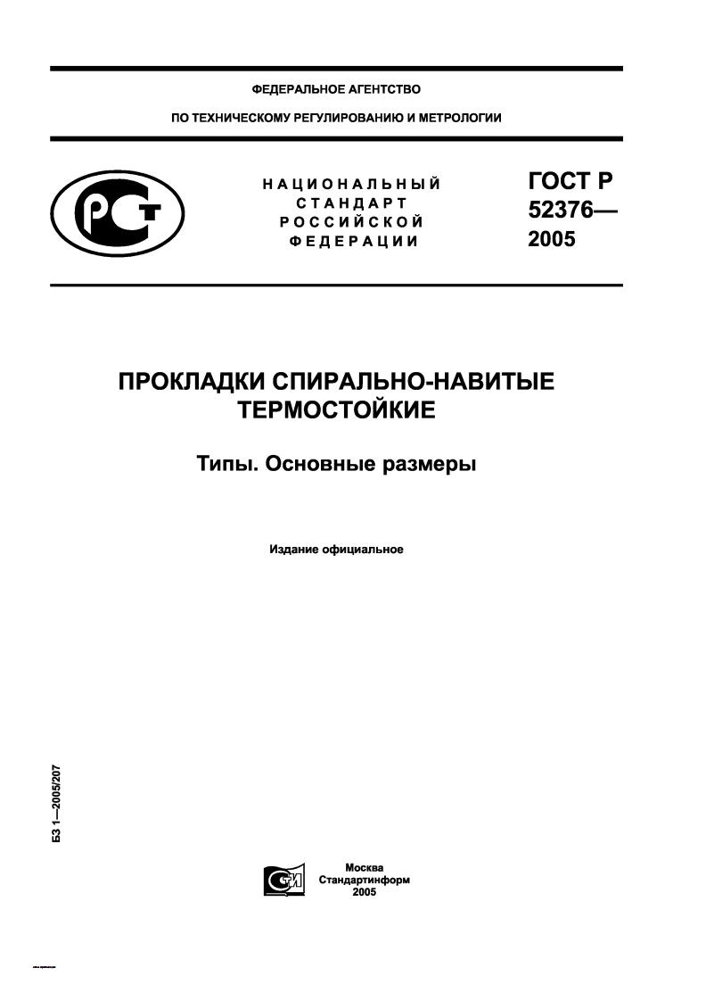 ГОСТР52376-2005.Спирально-навитыепрокладкитермостойкие.Таблицы