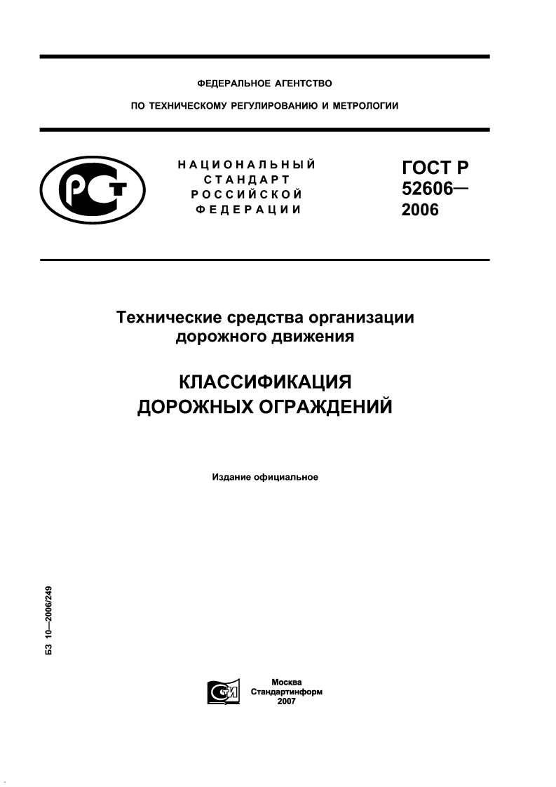 ГОСТР52606-2006_2新版标准规范