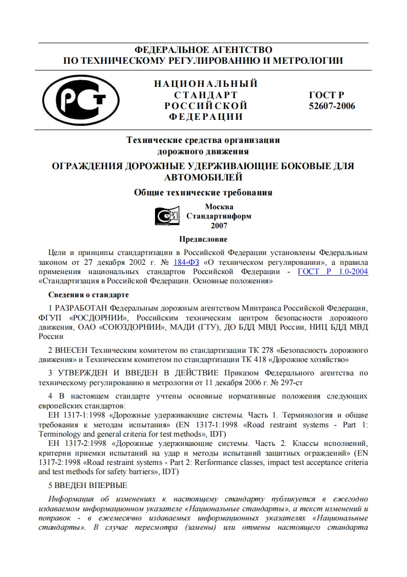 ГОСТР52606-2006新版标准规范