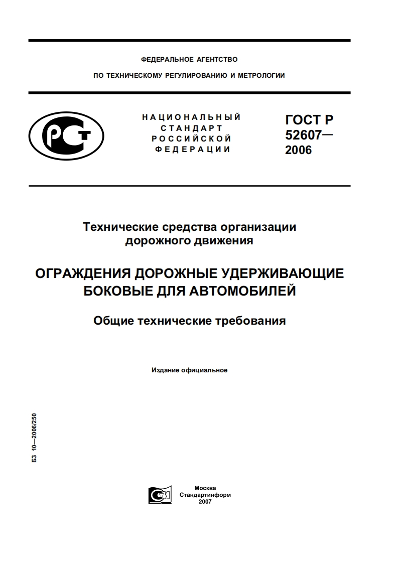 ГОСТР52607-2006_2新版标准规范