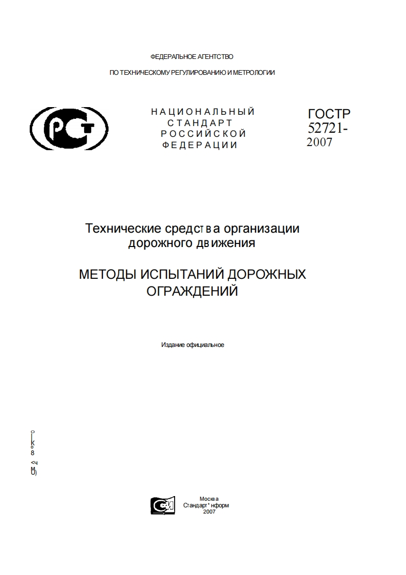 ГОСТР52721-2007新版标准规范