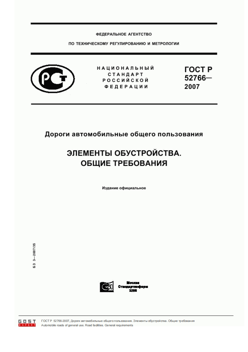 ГОСТР52766-2007_2新版标准规范
